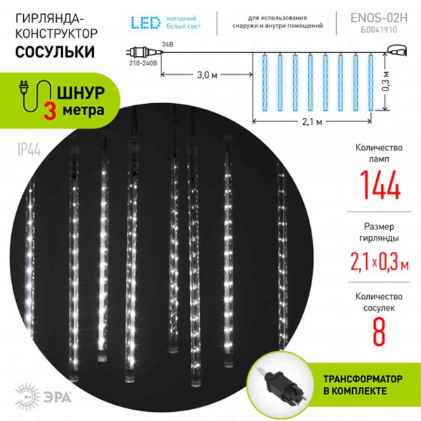 Светодиодная гирлянда ЭРА сосульки 24V холодный белый ENOS-02H Б0041910