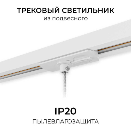 Адаптер для подвесного светильника на шинопровод Apeyron 09-188