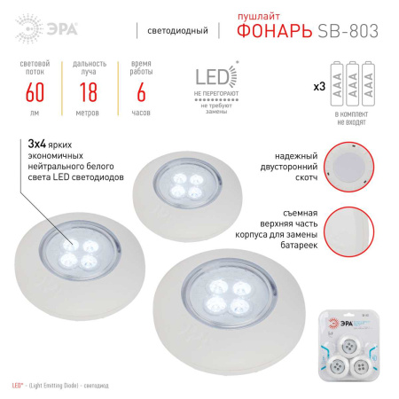 Светодиодный фонарь подсветка ЭРА SB-803 пушлайт 4хLED на батарейках 3хААА 3 шт Б0052860