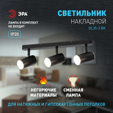 Спот ЭРА OL35-3 BK Б0056366