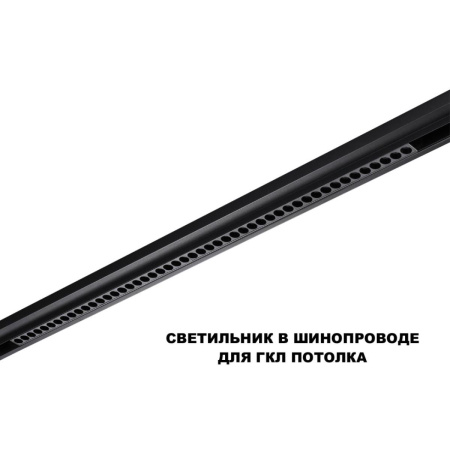 Трековый светильник Novotech FLUM 359639