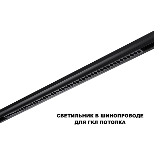 Трековый светильник Novotech FLUM 359639