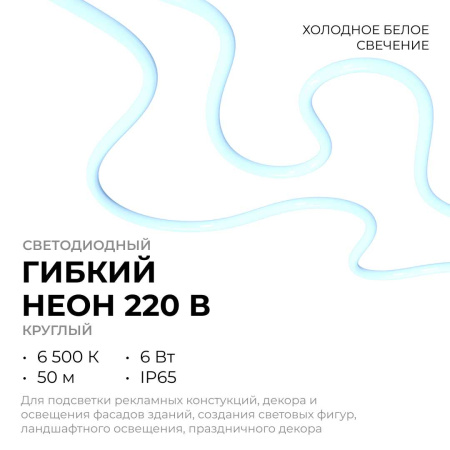 Светодиодный неон Apeyron 220В, 6Вт/м, 300лм/м, 6500К (х/б), smd 2835, 144д/м, круглый, d=14мм, 50м, IP66 17-59