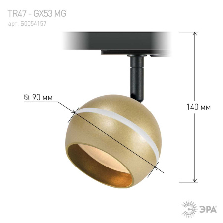 Трековый светильник однофазный ЭРА TR47-GX53 MG Б0054157