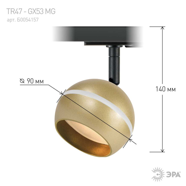Трековый светильник однофазный ЭРА TR47-GX53 MG Б0054157