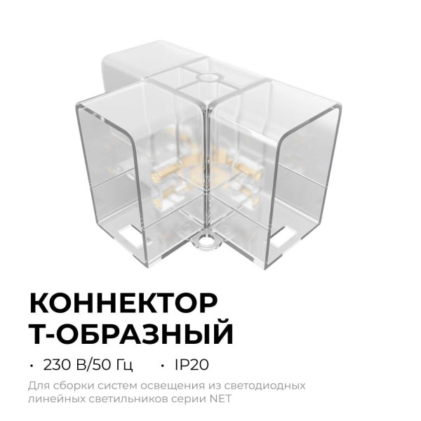 Коннектор для светильников серии NET тип T Apeyron 09-137