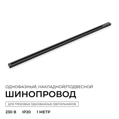 Шинопровод однофазный Apeyron R45-06
