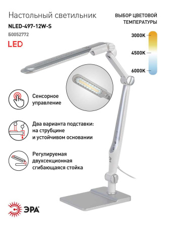 Настольная лампа ЭРА NLED-497-12W-S Б0052772