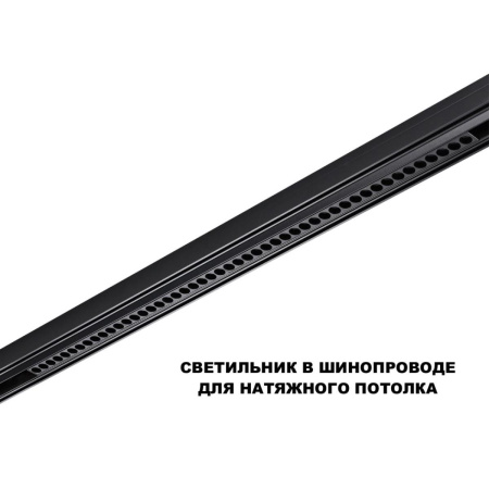 Трековый светильник Novotech Flum Shino 359627