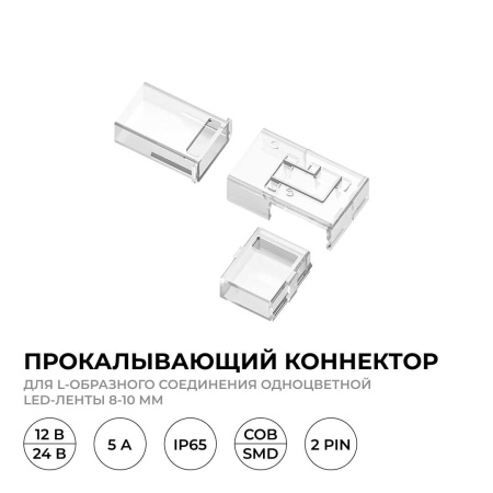 Коннектор прокалывающий L 2 pin для одноцветной LED ленты 8-10 мм Apeyron 09-176