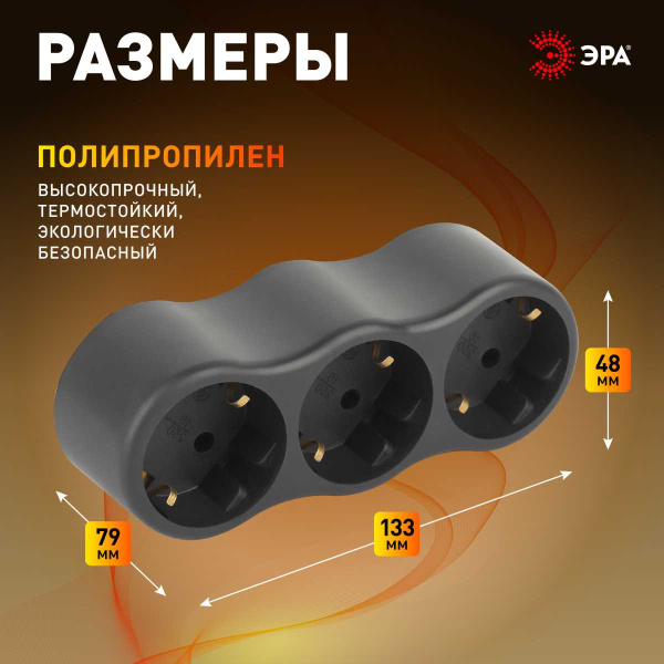 Разветвитель электрический ЭРА SPx-3e-B на 3 розетки с заземлением 16А черный Б0059723