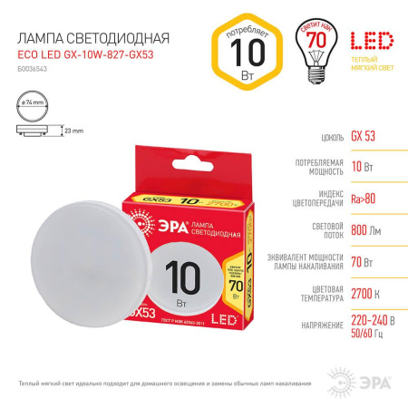 Лампа светодиодная ЭРА GX53 10W 2700K матовая ECO LED GX-10W-827-GX53 Б0036543