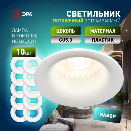 Светильник встраиваемый декоративный ЭРА KL93 WH SET 10 под лампу MR16 GU5.3 белый набор 10 шт Б0070926