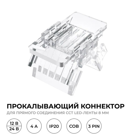 Коннектор прокалывающий 3 pin для соединения CCT LED ленты 8мм тип COB IP20 Apeyron 09-115