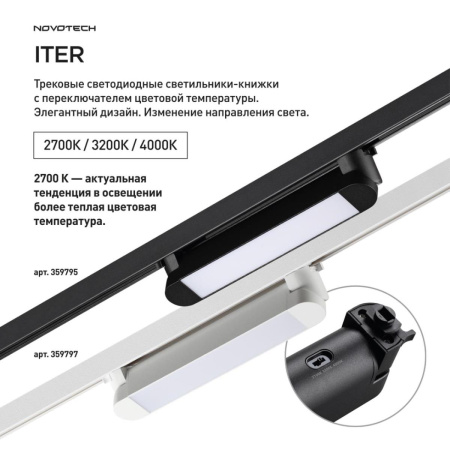 Трековый светильник Novotech Iter Port 359797