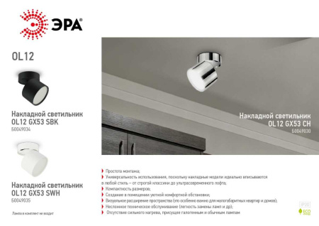 Спот ЭРА OL12 GX53 CH Б0049030