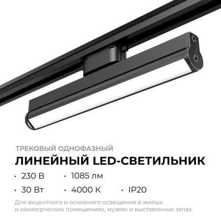 Трековый светодиодный светильник Apeyron 25-22