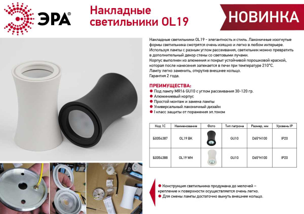 Накладной светильник ЭРА OL19 WH Б0054388