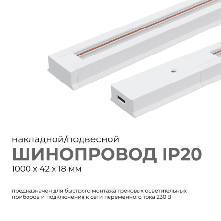 Шинопровод однофазный Apeyron 45-01
