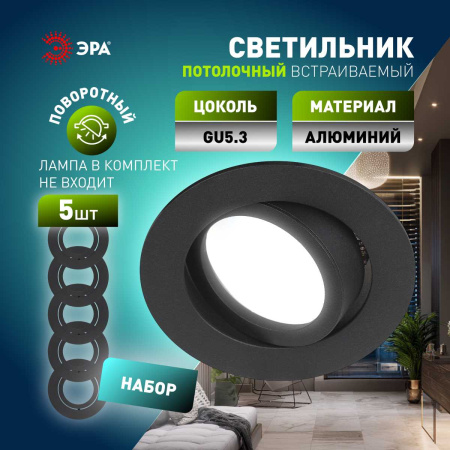 Светильник встраиваемый алюминиевый ЭРА KL86 BK SET 5 под лампу MR16 GU5.3 черный набор 5 шт Б0070927