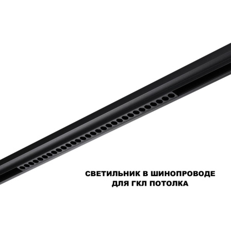 Трековый светильник Novotech FLUM 359625