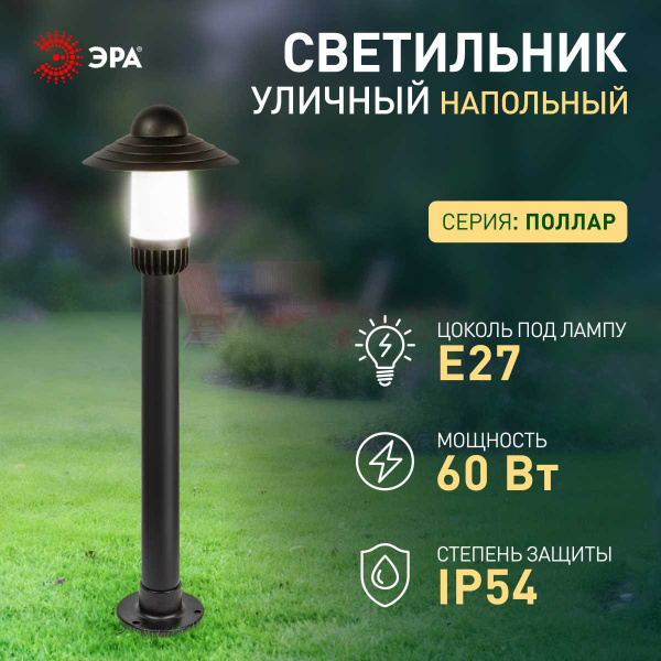 Садово-парковый светильник ЭРА «Поллар» НТУ 01-60-009 напольный черный IP54 Е27 max60Вт h860мм Б0057493