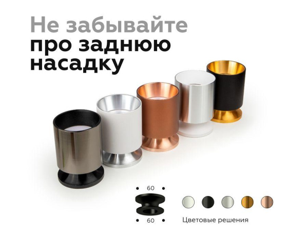 Насадка задняя Ambrella light DIY Spot N6903