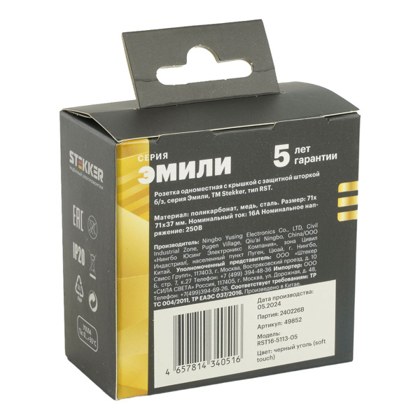 Розетка 1-местная с крышкой с защ. штор Stekker, б/з, 250В, 16А, серия Эмили, RST16-5113-05, черный уголь, soft touch 49852