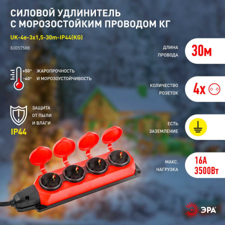 Удлинитель силовой ЭРА UK-4e-3x1,5-30m-IP44(KG) с заземлением 4 розетки каучук 30м КГ 3х1,5мм2 IP44 Б0057588