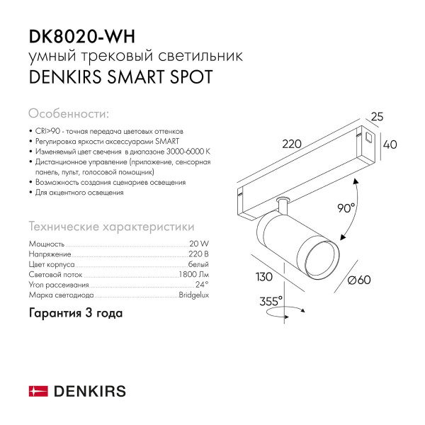 Трековый светильник Denkirs Smart Spot DK8020-WH